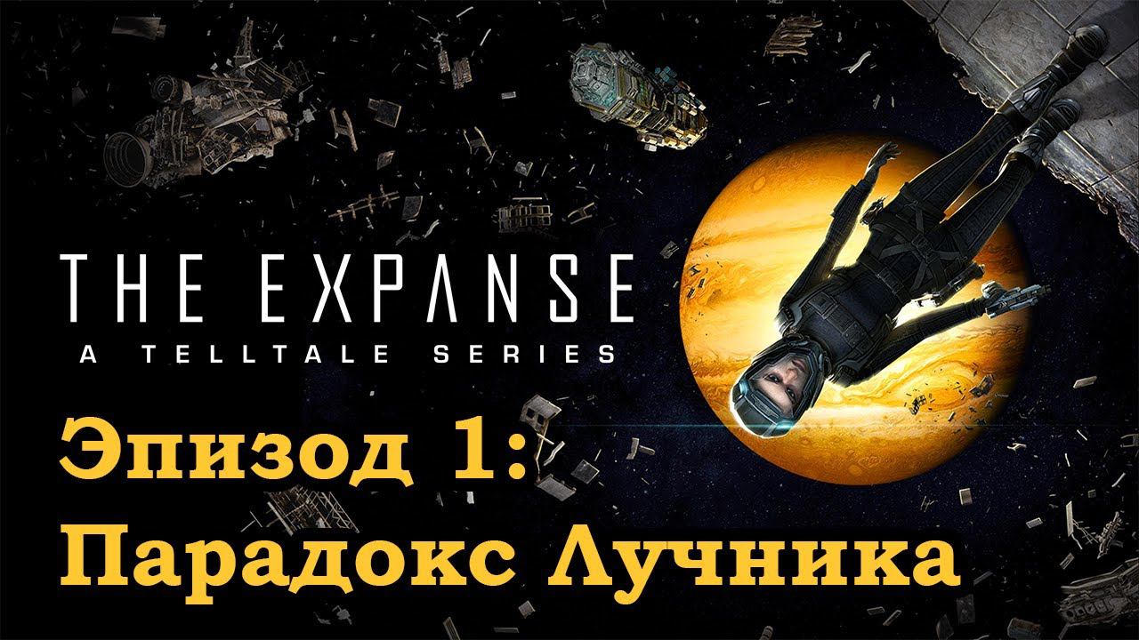 Пространство | Эпизод 1: Парадокс Лучника | The Expanse: A Telltale Series