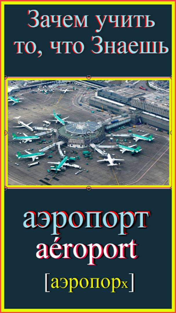 Зачем учить то, что знаешь?! аэропорт-aéroport#французский-для-начинающих#учить-французскийпорусски