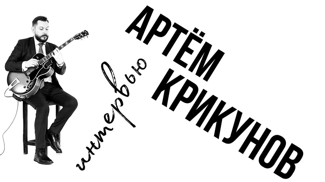 Интервью с Артёмом Крикуновым