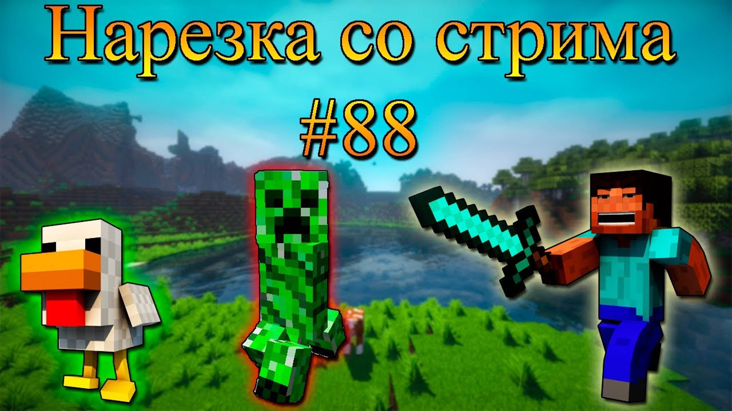 Нарезка со стрима #88 | Minecraft