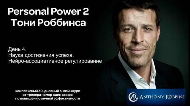 Курс Энтони Роббинса Personal Power 2 - День 4. Наука достижения успеха
