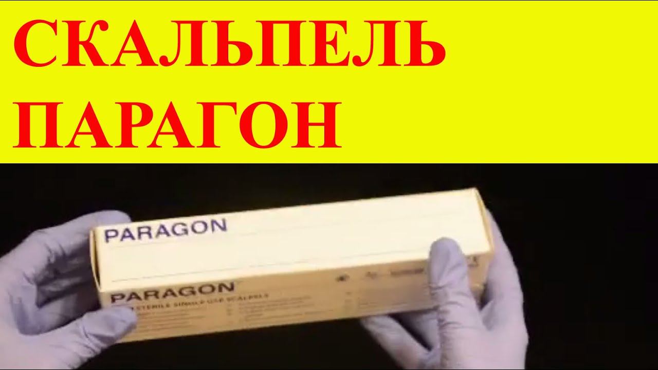 Скальпель хирургический Paragon 11