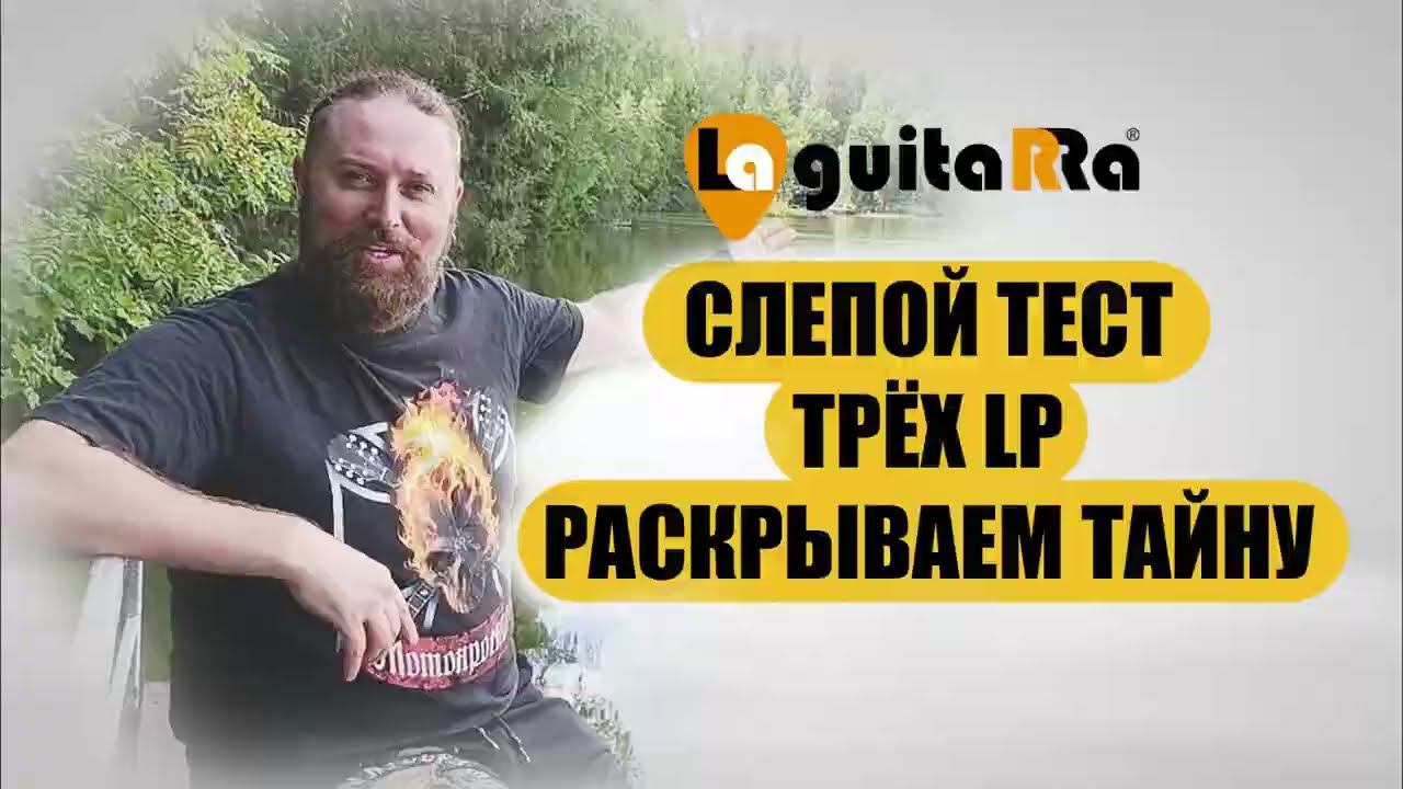 Слепой тест трёх LP. Раскрываем тайну