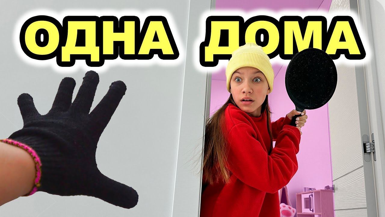 когда я одна дома / Вики Шоу