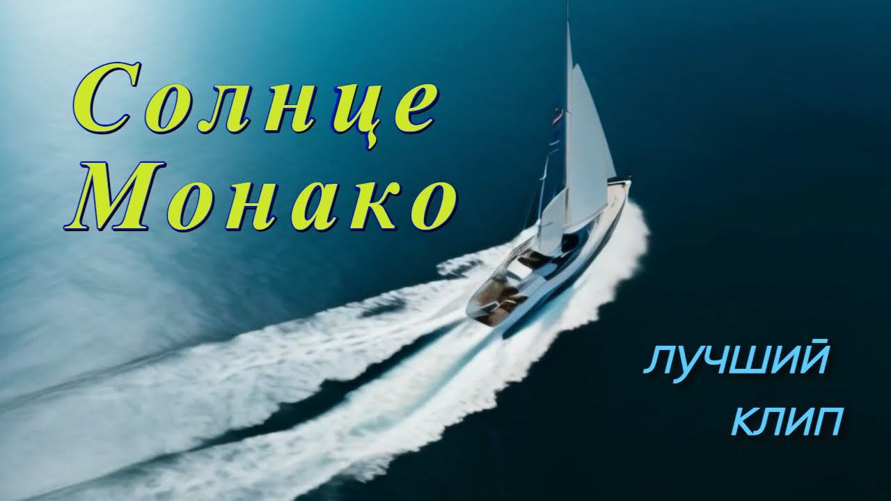 Люся Чеботина "Солнце Монако". Монтаж Расходчиковой Ульяны