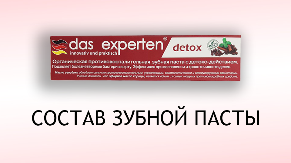 Das experten detox - обзор зубной пасты для десен