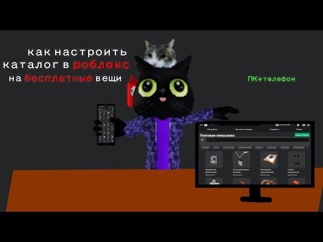 как настроить каталог в роблокс на бесплатные вещи на ПК и Телефон
