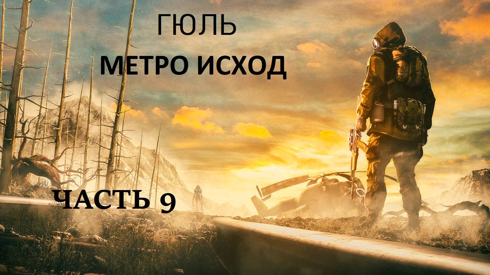Метро исход 9 часть (НА УЛЬТРАХ) Голубя не заказывали???