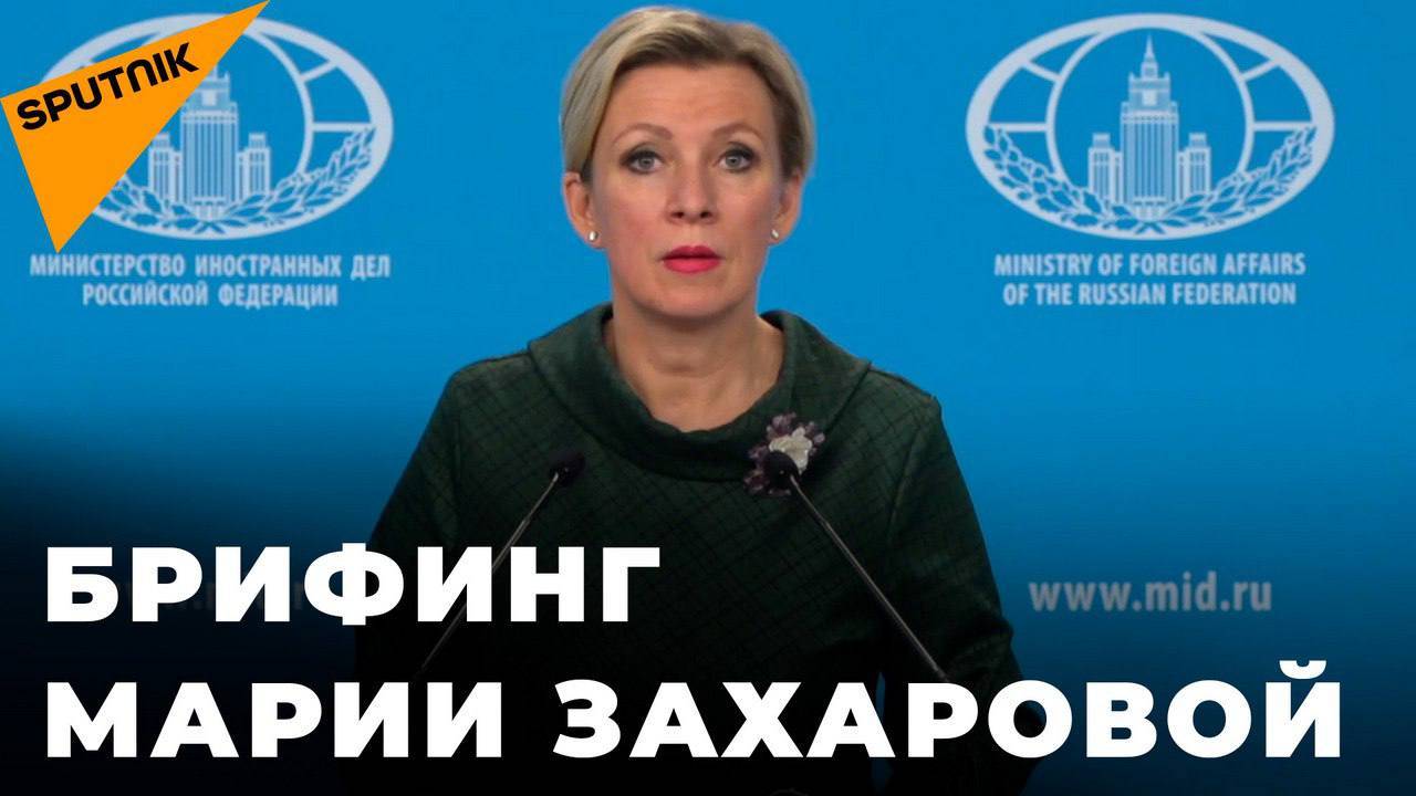 Брифинг официального представителя МИД РФ Марии Захаровой