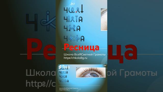 Ресница. ВсеЯСветная Грамота