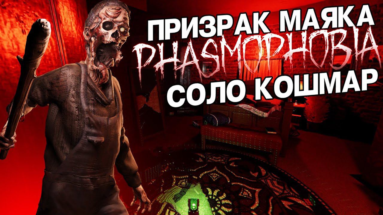 POINT HOPE НА КОШМАРЕ | Phasmophobia