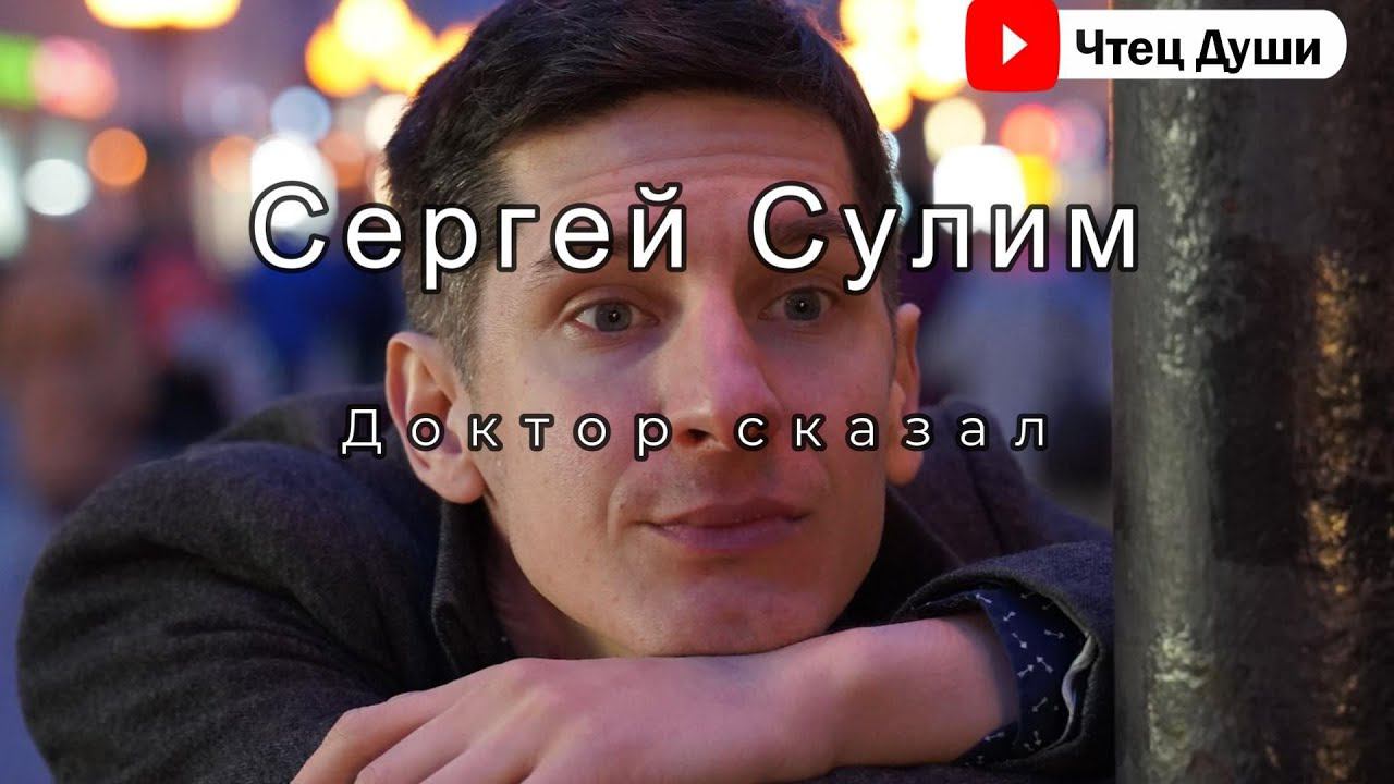 Стих  Доктор сказал , Автор  Сергей Сулим