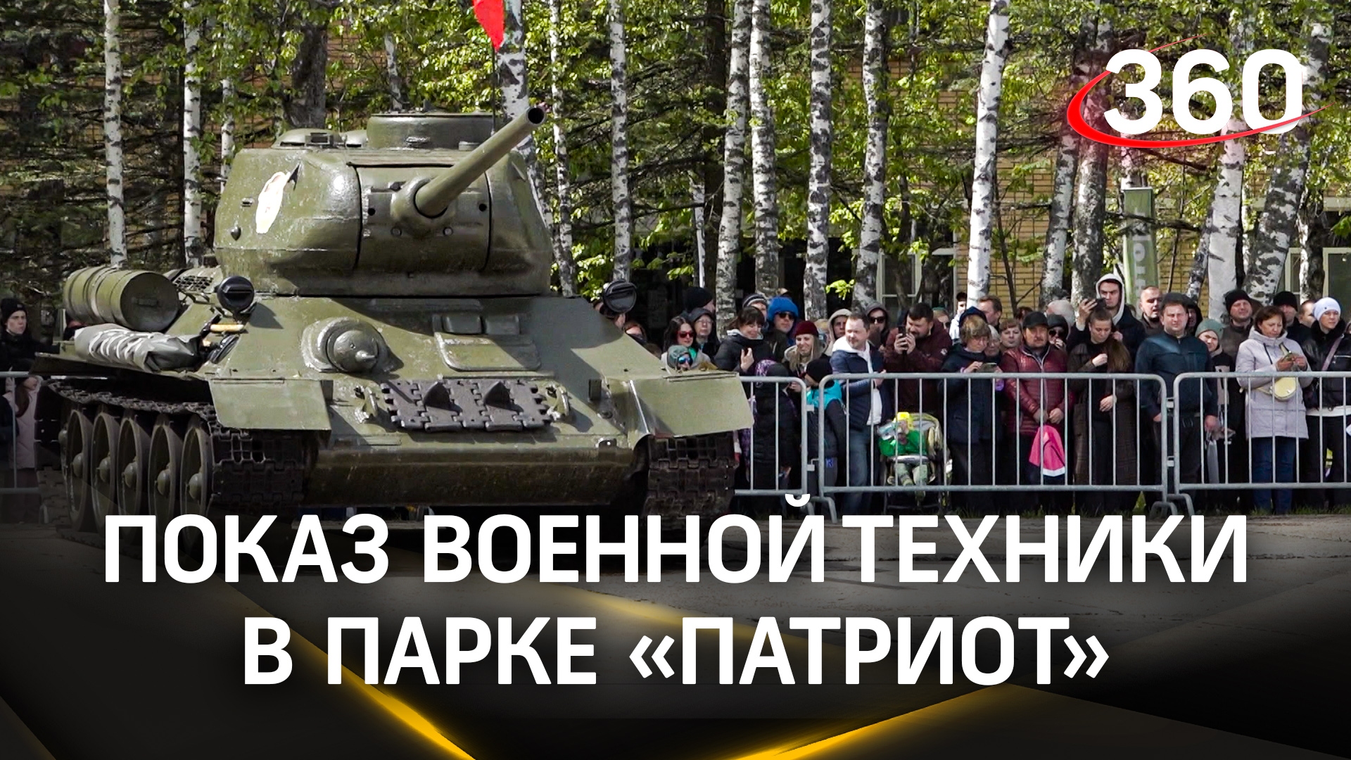 Динамический показ военной техники прошёл в парке «Патриот»