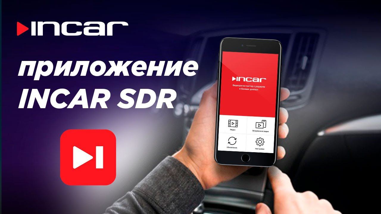 Приложение INCAR SDR