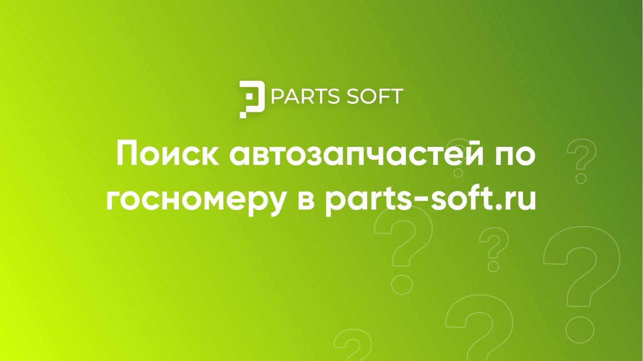 Поиск автозапчастей по госномеру в parts-soft.ru