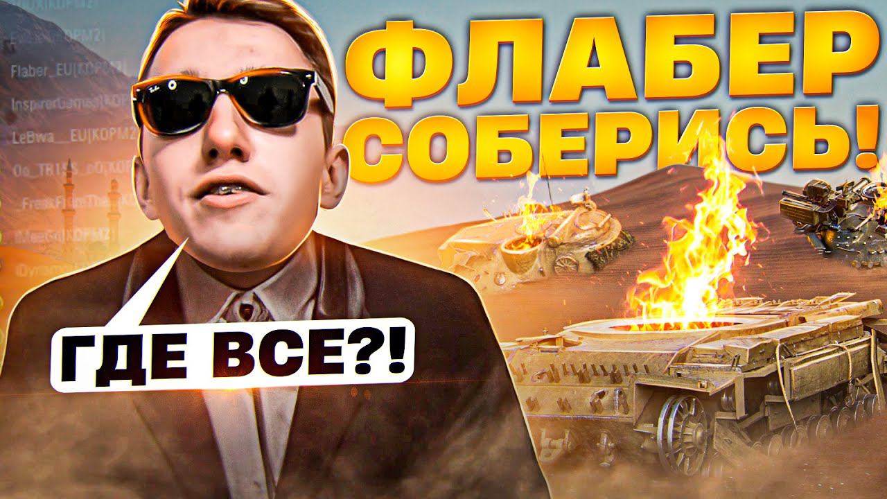 ФЛАБЕР, СОБЕРИСЬ! Пилотный выпуск