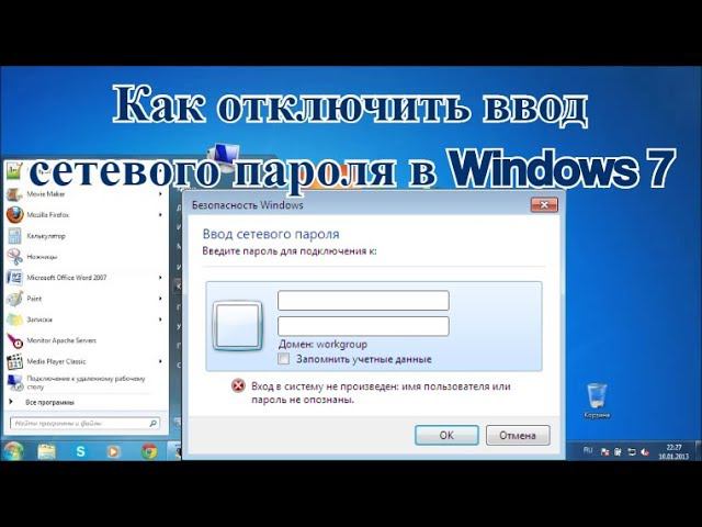 Как отключить ввод сетевого пароля в Windows 7