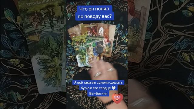 Вы полностью покорили его сердце.