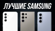 Какой смартфон Samsung купить в 2024 году? / Лучшие бюджетные и флагманы