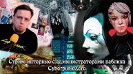 Стрим-интервью с администраторами Cyberpunk Zero | Памяти Яна Вошкова