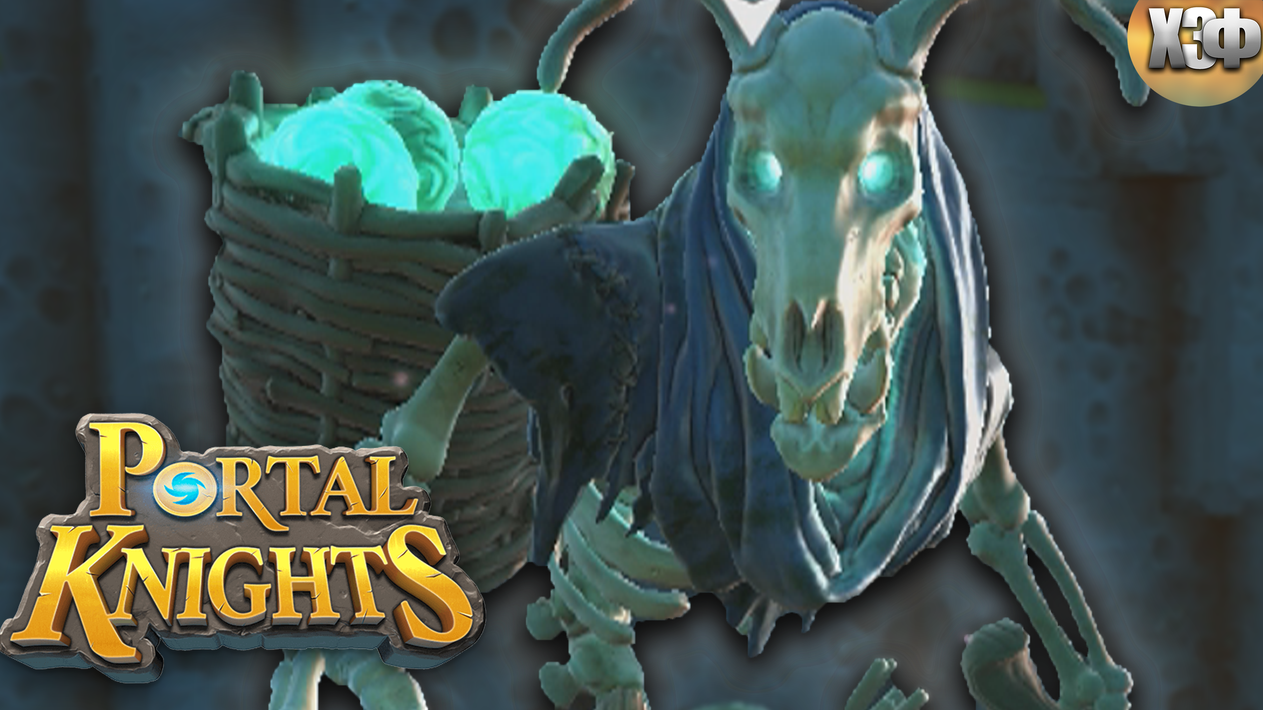 ОТОМСТИЛ ЗА РЫЦАРЕЙ ПОРТАЛОВ! ➤ Portal Knights #5