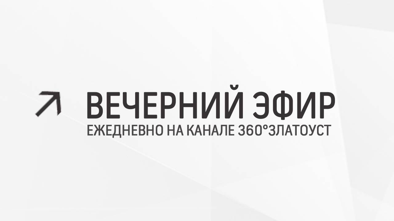 Вечерний эфир  Злат-ТВ 03.05.2024
