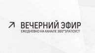 Вечерний эфир  Злат-ТВ 03.05.2024