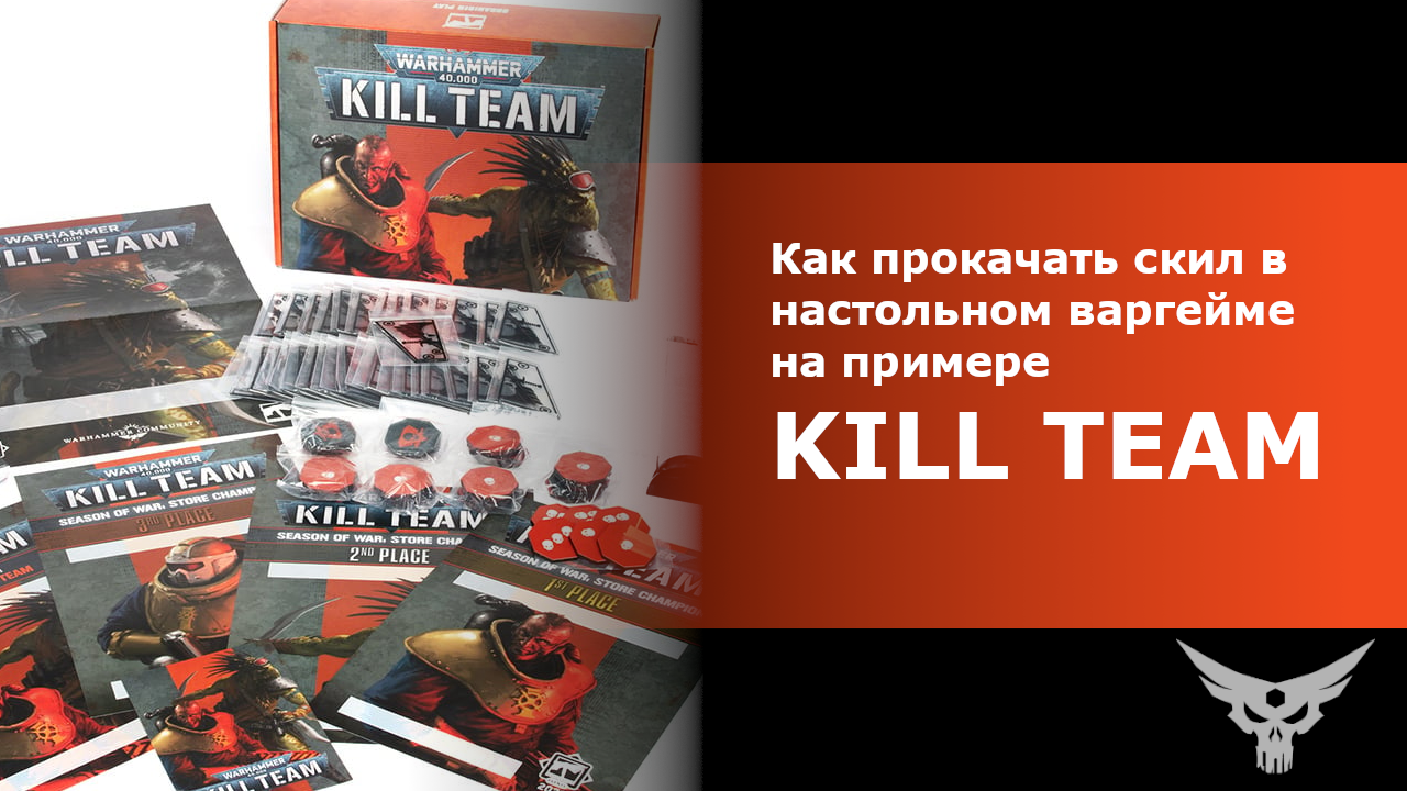 Как прокачать скил в настольном варгейме на примере Kill Team.
