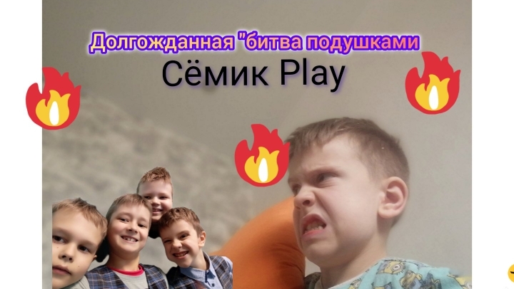 Долгожданная перестрелка подушек с братанами