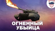 ОГНЕННЫЙ УБИЙЦА ● НОВЫЙ ТАНК ● НОВАЯ ВЕТКА В WOT