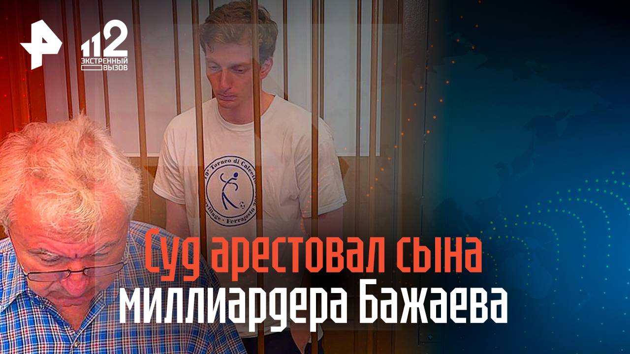 Суд арестовал сына миллиардера Бажаева