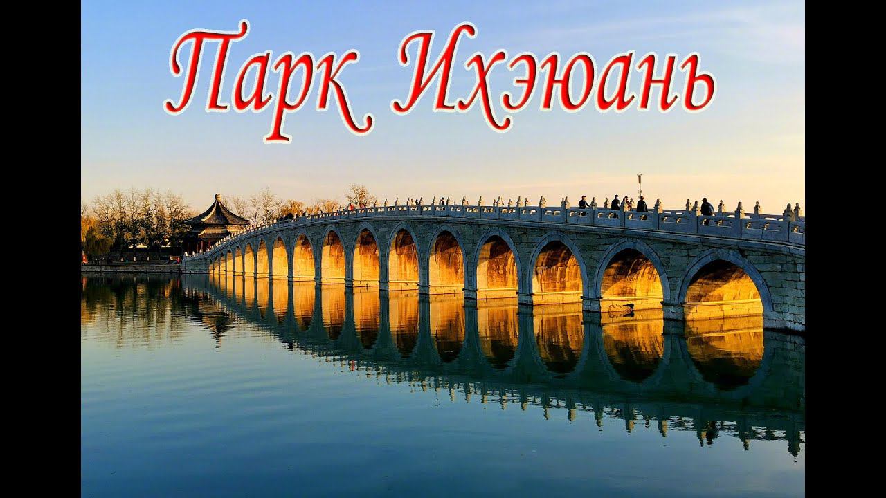 Бэйдайхэ 2024 # 12 Пекин 1часть
