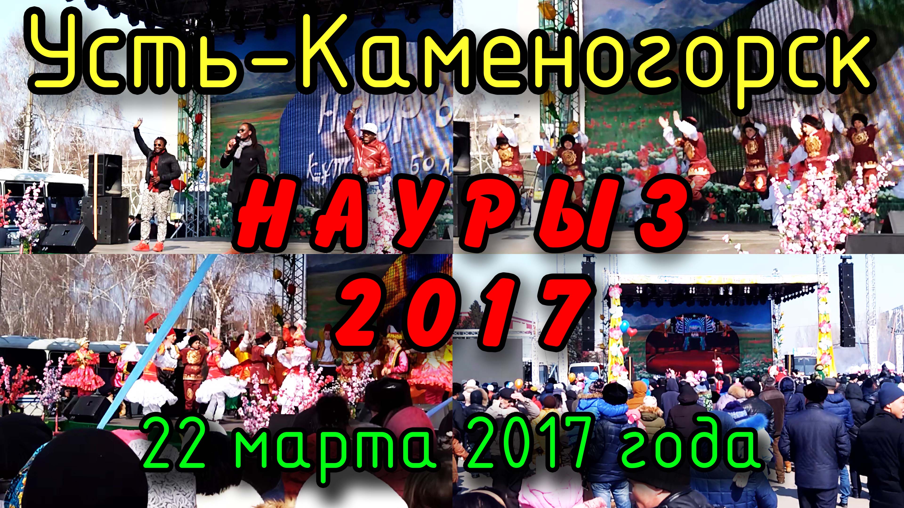 7 лет назад. Усть-Каменогорск, Наурыз 2017.