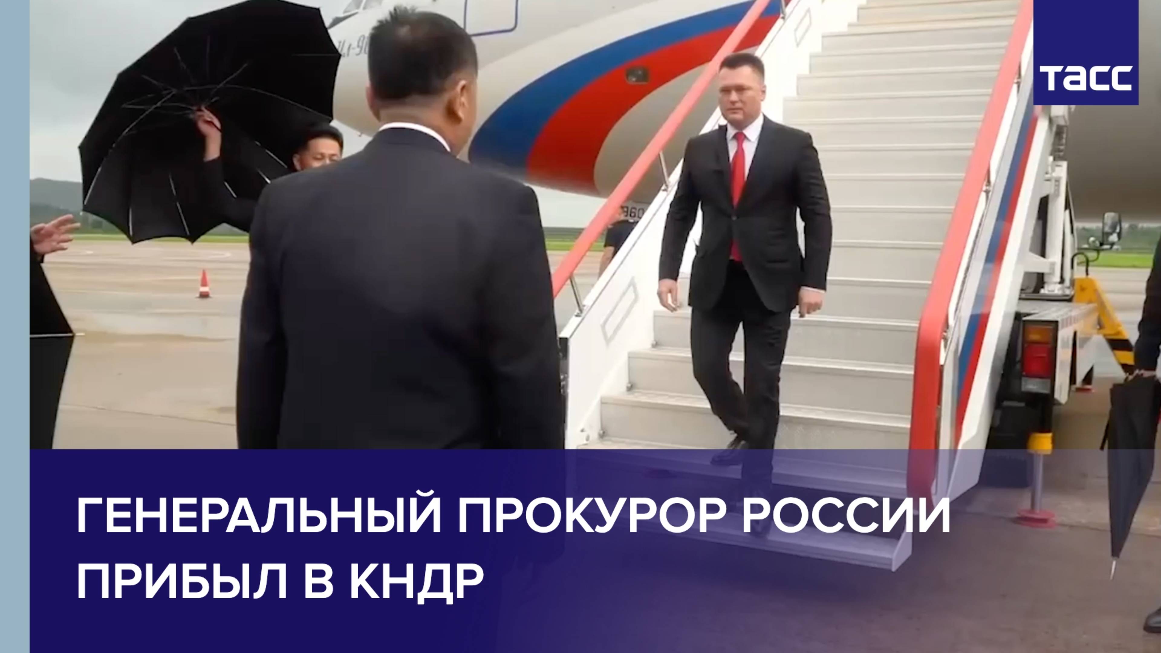 Генеральный прокурор России прибыл в КНДР
