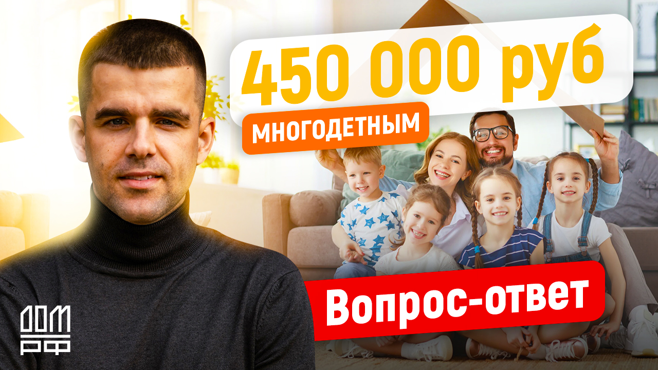 450 000 рублей Многодетным. Вопрос-ответ
