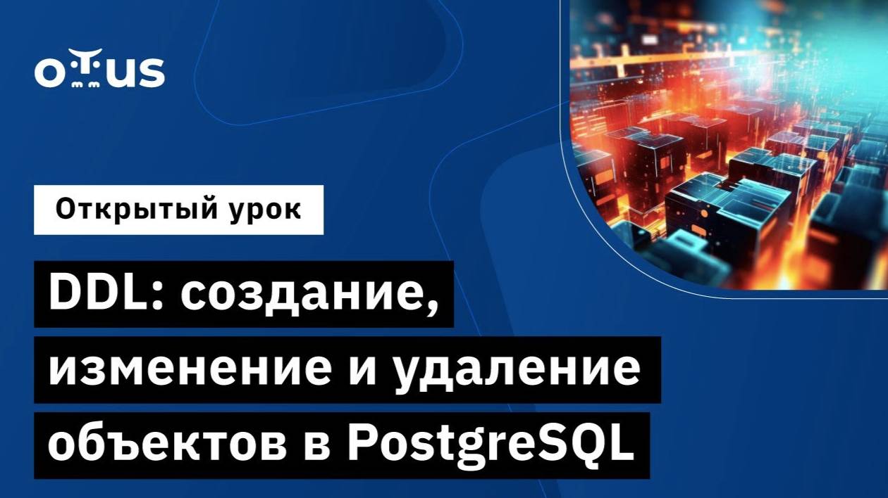 DDL: создание, изменение и удаление объектов в PostgreSQL