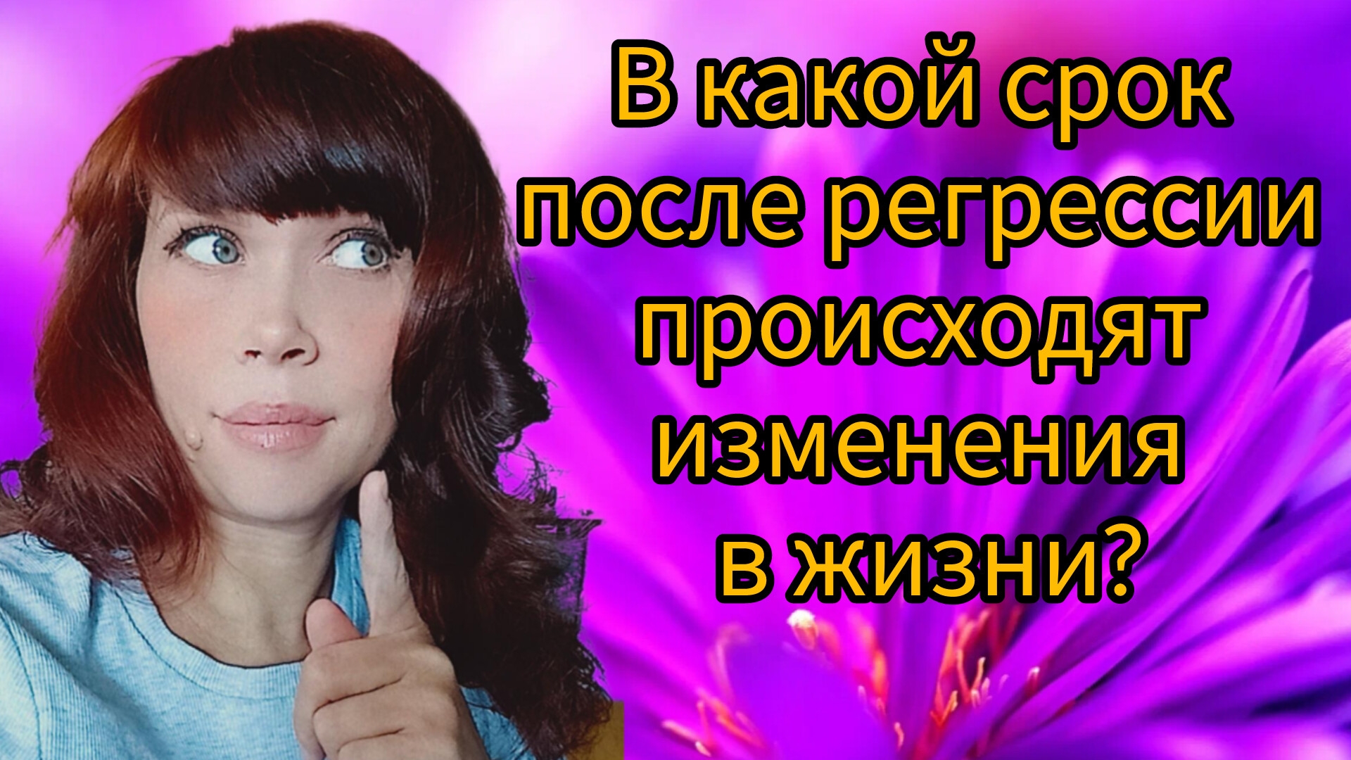 В какой срок после сессии регрессии происходят изменения в жизни?