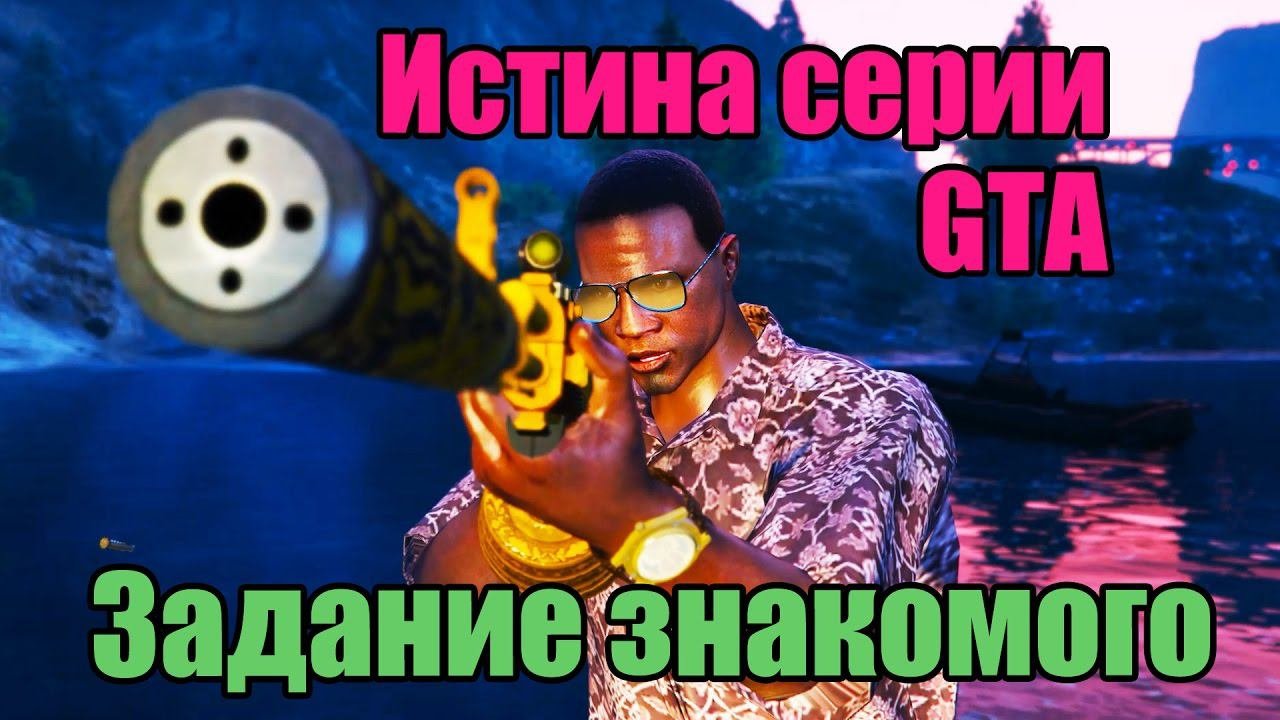 GTA Online: Второе Дыхание - Задания Знакомых