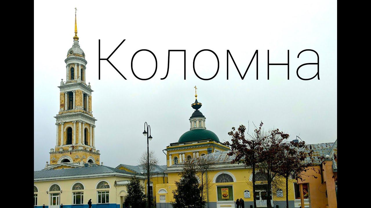 Коломна