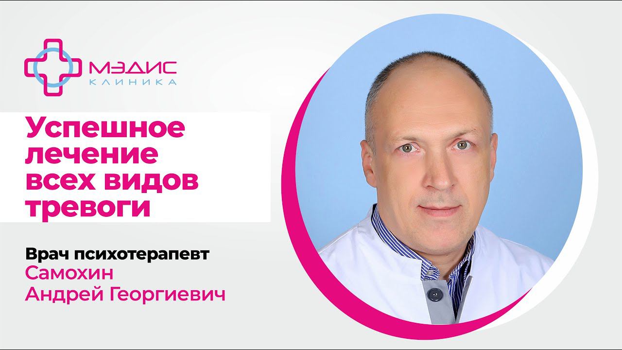 132.01  Успешное лечение всех видов тревоги. Самохин Андрей Георгиевич, психотерапевт