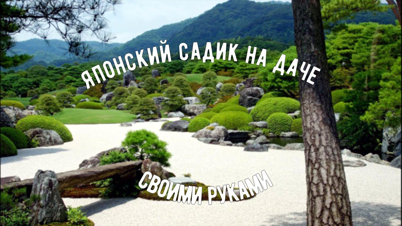 Японский садик — как его сделать своими руками – практическое руководство