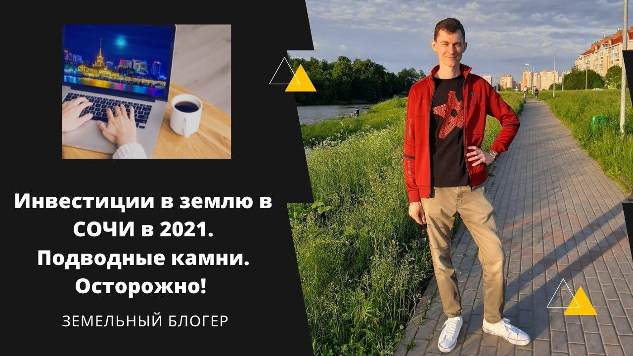 Подвохи при покупке земли в Сочи. Стоит ли инвестировать в 2021?