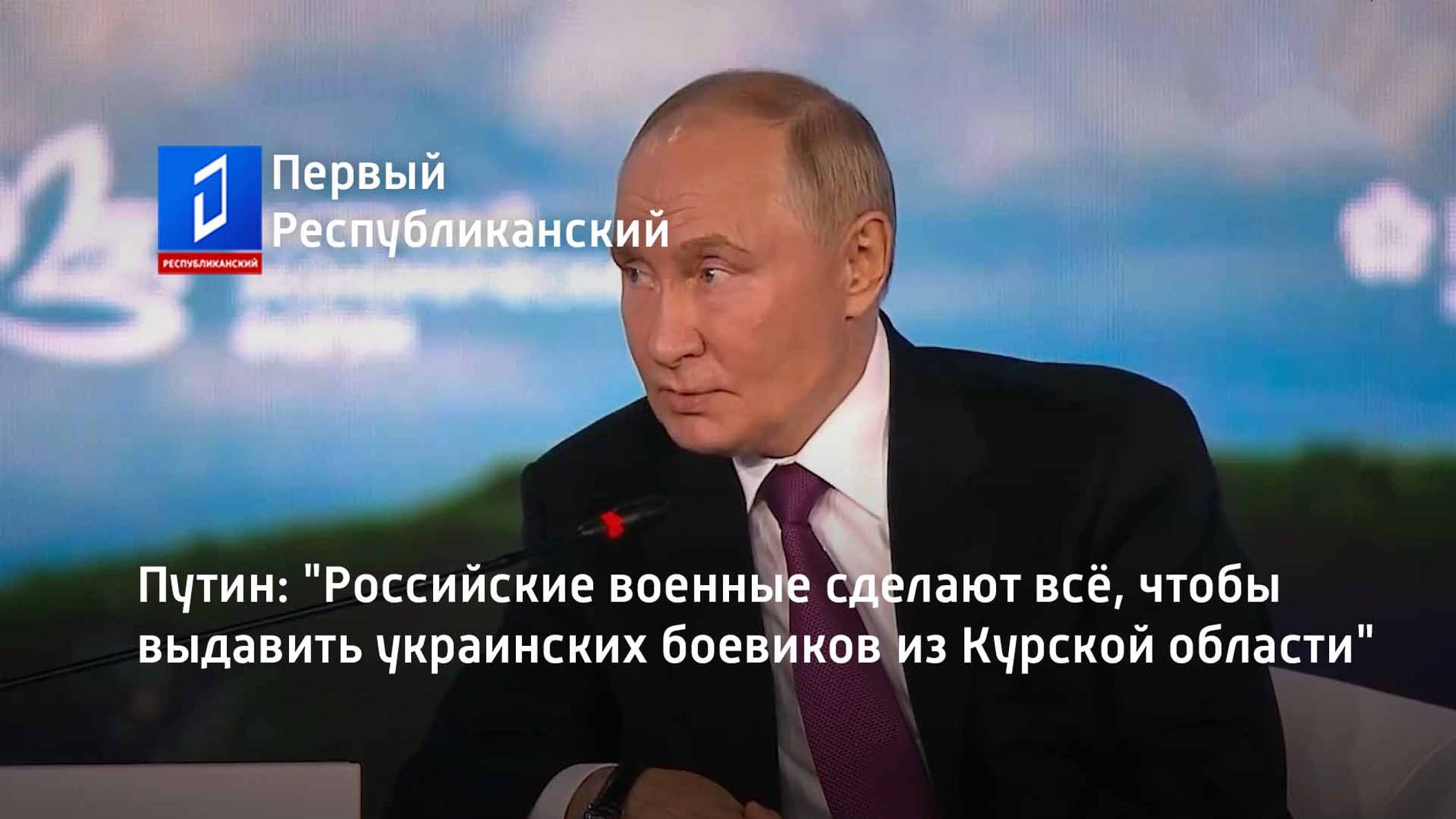 Путин: "Российские военные сделают всё, чтобы выдавить украинских боевиков из Курской области"