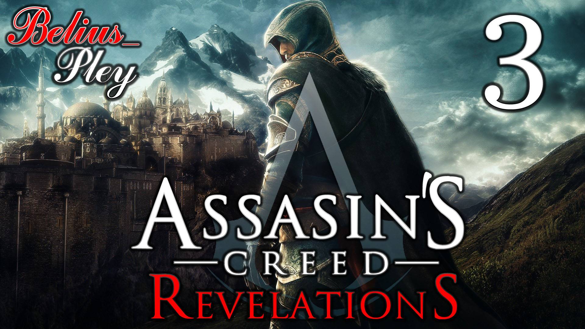 Assassin’s Creed: Revelations. ПРОХОЖДЕНИЕ #3