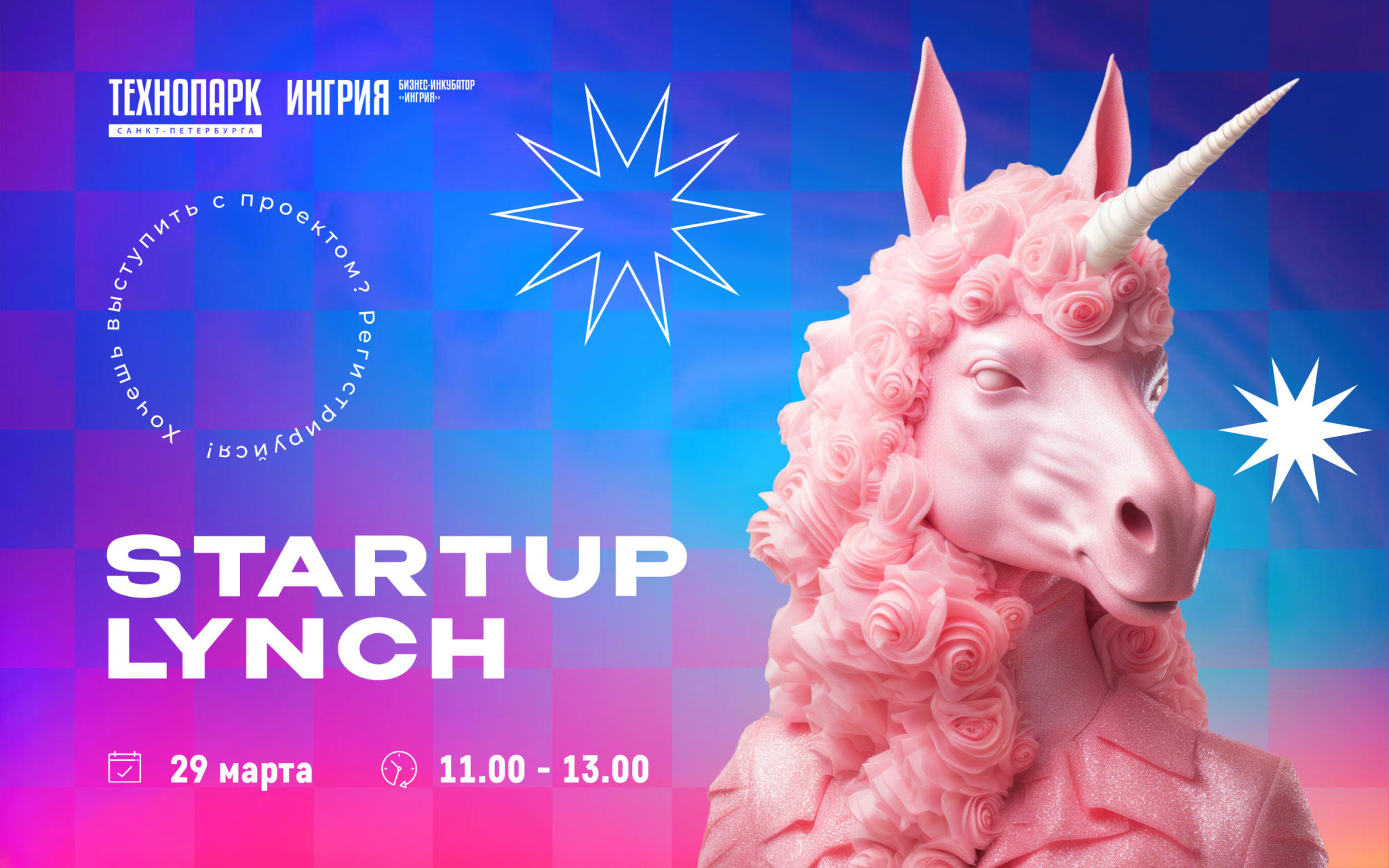 Startup Lynch. 29 марта