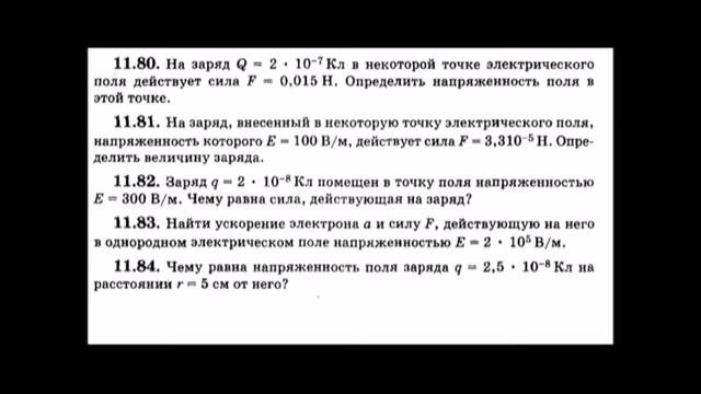3800 задач. Напряженность электрического поля 11.80-11.84