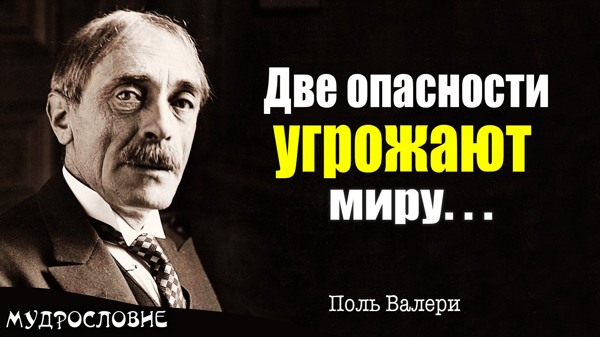 Поль Валери Советовал и Предупреждал мудро. Мудрые слова, цитаты и афоризмы поэта.