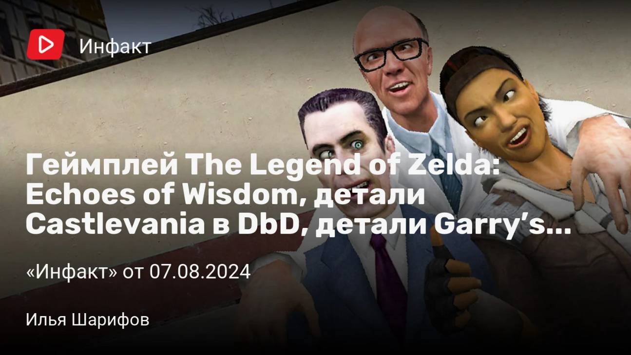 Инфакт от 07.08.2024. Геймплей The Legend of Zelda: Echoes of Wisdom, детали Castelvania в DbD