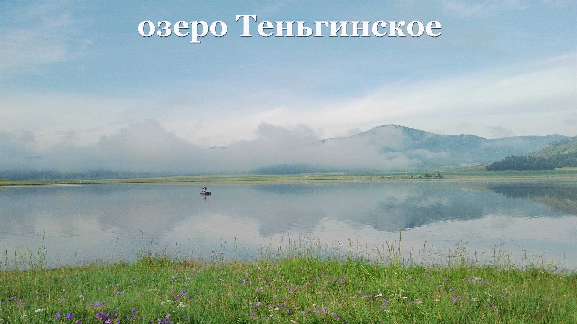 Озеро Теньгинское. Онгудайский район. Республика Алтай.