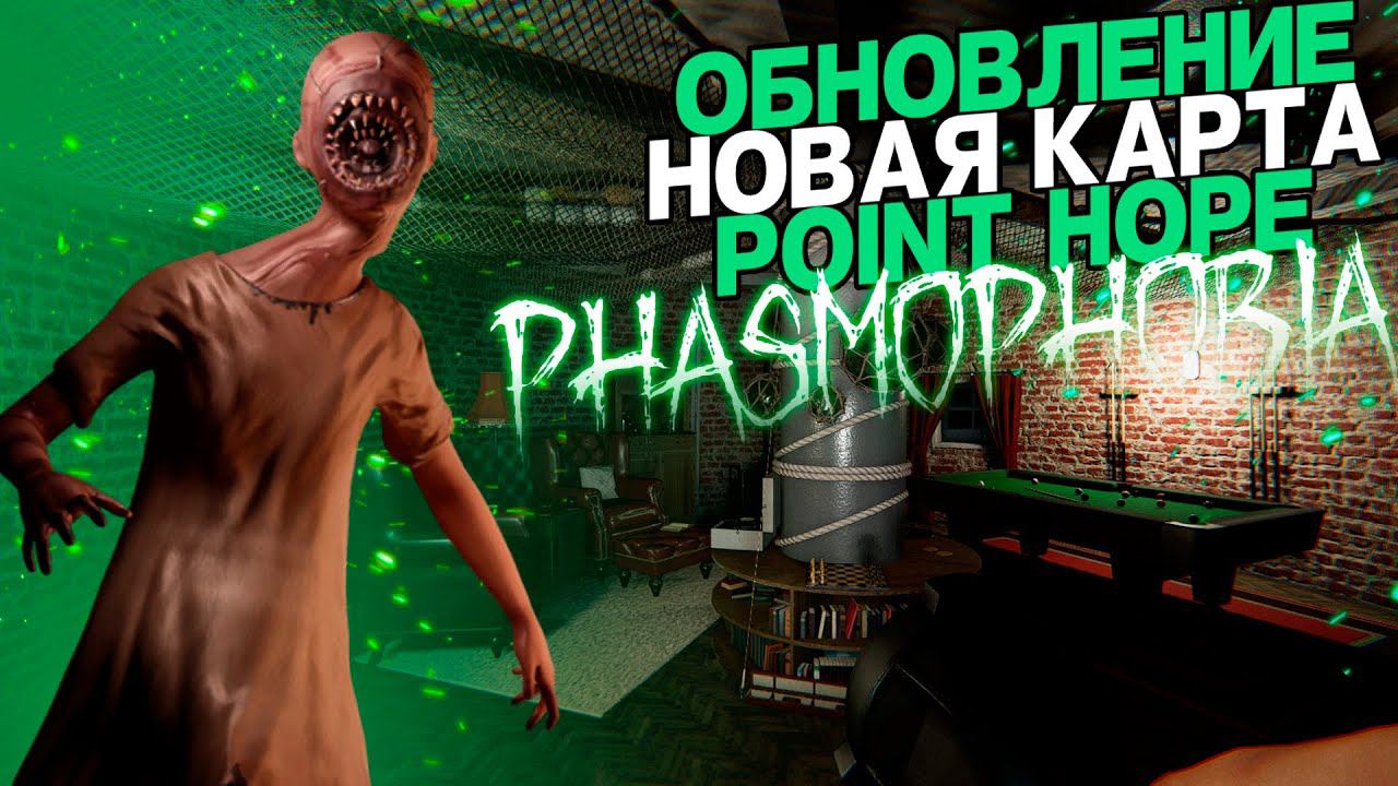 ОБНОВЛЕНИЕ В ФАЗМАФОБИИ | Phasmophobia